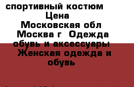 спортивный костюм Terranova › Цена ­ 1 000 - Московская обл., Москва г. Одежда, обувь и аксессуары » Женская одежда и обувь   